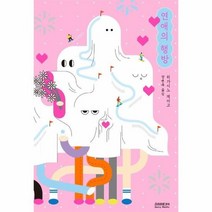 연애의 행방 개정증보판, 상품명