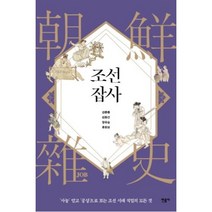 민음사 조선잡사, 강문종외
