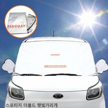 차량햇빛가리개 스포티지 더볼드 앞유리커버 앞창가리개 자동차커버 차량햇빛가리개 차햇빛가리개 차량용덮개 차박가리개 자동차앞유리커버 앞창가, 본상품