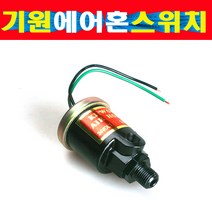 기원전자 마그네틱밸브 솔레노이드스위치 에어혼스위치 기원에어혼스위치, 12볼트