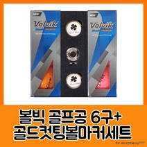 MDF9599 볼빅 블루90 프리미움6구 골드컷팅볼마커세트 (골프/골프용품/골프공/골프컬러볼), 상세페이지 참조, 상세페이지 참조