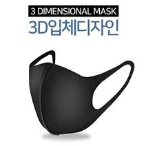 3D입체 재사용가능한 편안한 먼지 물세탁 패션 마스크, 상세페이지 참조, 상세페이지 참조, 상세페이지 참조