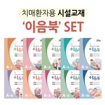 [우리마더봉교육]치매 시니어 학습지 워크북 이음북 A-1~A-10 세트