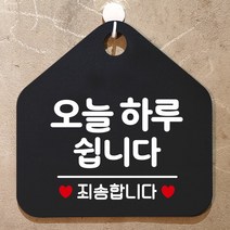 제제데코 오픈클로즈 카페 부재중 외출중 안내판 휴무 팻말 문패 안내표지판 제작 141오늘하루쉽니다 오각20cm, 141오늘하루쉽니다 오각형 단면(포맥스 블랙+문구 화이트), 1개