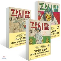 초판본 각시탈 1~3권 세트, 만화주의