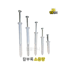 철물언니 콘크리트 칼블럭 20개 소용량 칼브럭 칼부럭 칼브록 칼부록, 칼부록180mm(20개)