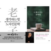 최진석 노자 관련 2권세트 - 생각하는 힘 노자 인문학 (위즈덤하우스) ＋ 나 홀로 읽는 도덕경 (시공사)