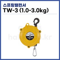 [TIGON] 스프링바란스 스프링밸런서 TW-3 (1-3kg) (정품)