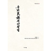 우리 민족의 나갈 길, 기파랑, 박정희, 박정희탄생100돌기념사업추진위원회