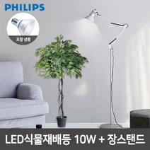 필립스 LED식물재배등 PAR30 10W+장스탠드, 화이트