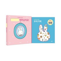 미피 베이비 포토북 세트 (전2권) (태어났어요! + 꾸미기책) : 우리 아기 첫 만남부터 돌까지 사진과 이야기로 엮은 성장 기록 그림책, 비룡소