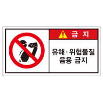 유해위험물질 음용금지 산업안전스티커 라벨