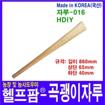 헬프팜 곡괭이자루 교체형 국산 참나무 자루-016 HDIY