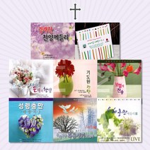 [옵션선택]사랑과은혜의기독교음반모음/찬송가/복음성가/감사기도/찬양/새찬송/추도예배/사은품CD증정, 1CD_김세환-찬양곡