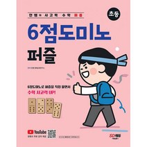 안쌤의 사고력 수학 퍼즐 6점도미노 퍼즐 초등 : 6점도미노를 활용한 퍼즐 형태의 신개념 수학 사고력 문제, 도서, 도서, 초등6학년