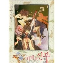 [개똥이네][중고-중] 하백의 신부 5