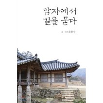 암자에서 길을 묻다, 새로운사람들, 유용수