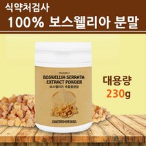 식약청수입신고인증 보스웰리아 분말 가루 100% 원물 덩어리 관절 연골 고함량 보스웰릭산 수지 추출물 찜질 팩 파우더 전원주 송도순 홈쇼핑 해외직구 식약처 검사 완료 대용량, 대용량_1통