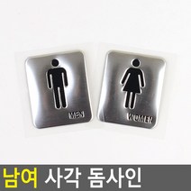 골든트리 부착식 남여 실버 사각 돔사인 도어사인 표지판 안내판 문패, 남자 (MEN)