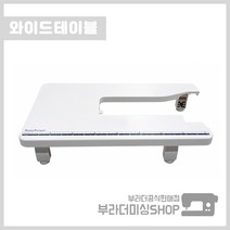 [부라더미싱] 전자미싱 와이드테이블 (NV/이노비스 전용)