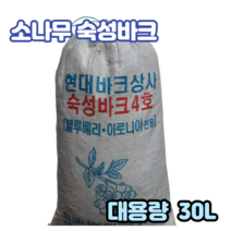 숙성화분갈이 소나무바크 대용량30L-1포 정원산책로 조경수밑 유실수 농작물 멀칭용 잡초방지 토양표면온도 습도유지 산책로 나무향 양란분갈이 블루베리 아로니아상토전용