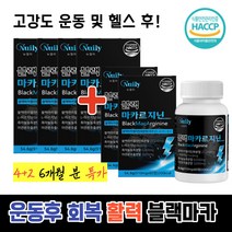 고강도 헬스 운동후 피로개선 활력 건강 블랙마카 아르지닌 기력 회복 남성 운동강화