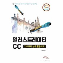 일러스트레이터CC 기초부터실무활용까지 29 원리쏙쏙IT실전워크북시리즈, 상품명