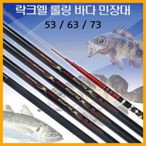 나꾼피싱/RW 롤링 바다민장대(530~730)볼락민장대 바다장대, 730