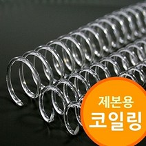 [제본용 코일링 투명색] 코일링제본기 제본소모품 크리스탈링 투명링 3대1와이어호환, 8mm2Kg 약280개