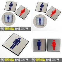 소울리드 고급 사각 알루미늄 남여 표지판 사무실 아크릴표지판 회사표지판부착형, 여자