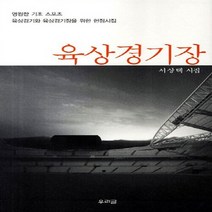 NSB9788964260333 새책-스테이책터 [육상경기장] -영원한 기초 스포츠 육상경기와 육상경기장을 위한 헌정시집--우리글-서상택 지음-한국시-20, 육상경기장