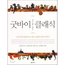 굿바이 클래식 : 조우석의 인문학으로 읽는 클래식 음악 이야기, 조우석 저, 동아시아