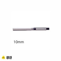 상신 핸드 리머 규격 10mm, 1개