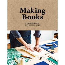 Making Books 메이킹 북스 : 런던북아트센터에서 배우는 12가지 핸드크래프트 북바인딩, 푸른지식, 사이먼 구드, 요네무라 이라, 런던북아트센터 (지은이), 김부민 (옮긴이), 신명희 (감수)
