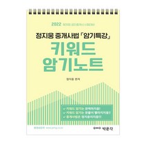 2022 박문각 공인중개사 정지웅 중개사법 암기특강 키워드 암기노트 (스프링) / 박문각