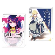 최애의 아이 1 + 나의 백합은 일입니다 9 (전2권), 대원