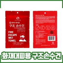 화재대피마스크 / 화재대피방독면 / MA-119MK / 방연 / 긴급대피마스크, 화재대피용구조손수건