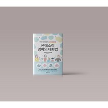 몬테소리 엄마의 대화법 육아법 교육 책 도서