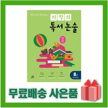 [선물] 기적의 독서 논술 8권 - 초등 4학년, 초등4학년