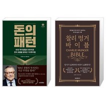 돈의 패턴 + 찰리 멍거 바이블 (마스크제공)