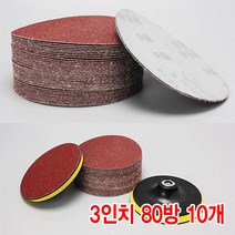 와이지알씨 샌딩페이퍼 3-5인치 10개 세트 모음 원형사포 벌크로 샌딩패드용 전동 에어 샌더기, 샌딩페이퍼 3인치 80방 10개