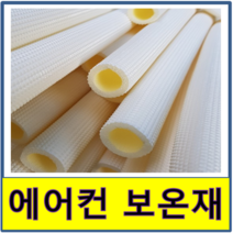 에어컨설치보온재 외풍차단 엠보 문풍지 창문 창틀 동파이프 문틈 동관 단열재 동파방지 틈새, 15A(20개 단위)19mm, 1개