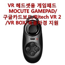 월드구매대행 VR 헤드셋용 블루투스 게임패드 MOCUTE GAMEPAD 구글카드보드 Ritech 2 BOX 폭풍마경 지원, 1개