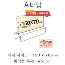 파인베리 파티션꽂이 A타입 화면150x70mm 폭45mm 파티션명패 파티션홀더 칸막이꽂이