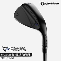 [] [테일러메이드코리아정품]2021 테일러메이드 밀드 그라인드3(MG3) 스틸 웨지[블랙, 옵션:52도 9바운스 / 선택:DG S200