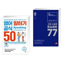 (서점추천) 영어 말하기 공식 50 + 올씀(ALL씀) 서술형 시리즈 3 고등 서술형 RANK 77 (전2권)