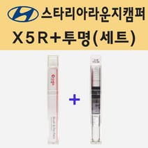 현대 스타리아라운지캠퍼 X5R 올리바인 주문 붓펜 페인트 + 모비스 투명붓펜 8ml