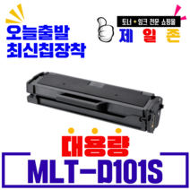 삼성전자 재생 MLT-D101S ML-2160 ML-2162 ML-2164 ML-2165 ML-2168 SCX-3400 SCX-3405 SCX-340 비정품토너, NEW칩장착(1500매용)-반납없음, 3개