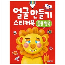 얼굴 만들기 스티커북: 동물 왕국(톡톡 창의력), 단품없음