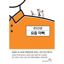 85년생 요즘 아빠 : 300만 30~40대 아빠들에게 전하는 공감 육아 메시지